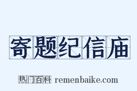 寄题纪信庙是什么意思的图片